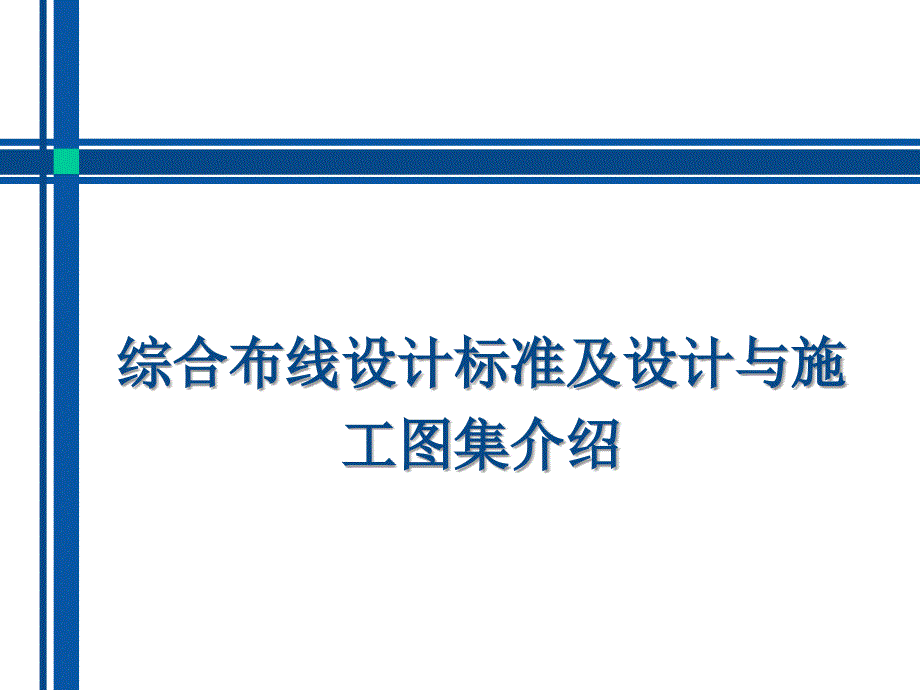 综合布线设计标准及设计与施工图集培训_第1页