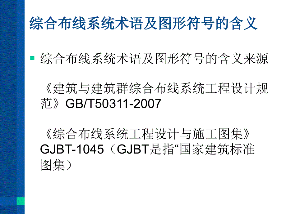 综合布线设计标准及设计与施工图集培训_第3页