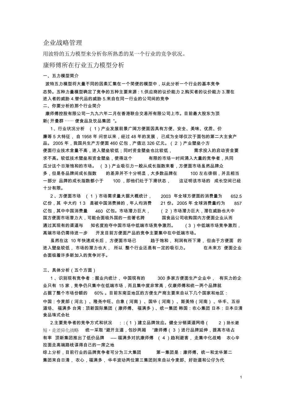 企业战略管理(案例分析)_第1页