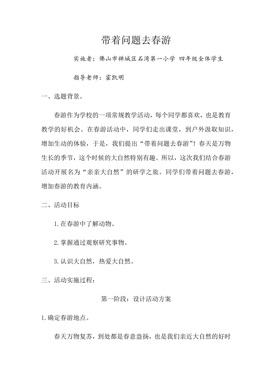 带着问题去春游[16].docx_第1页
