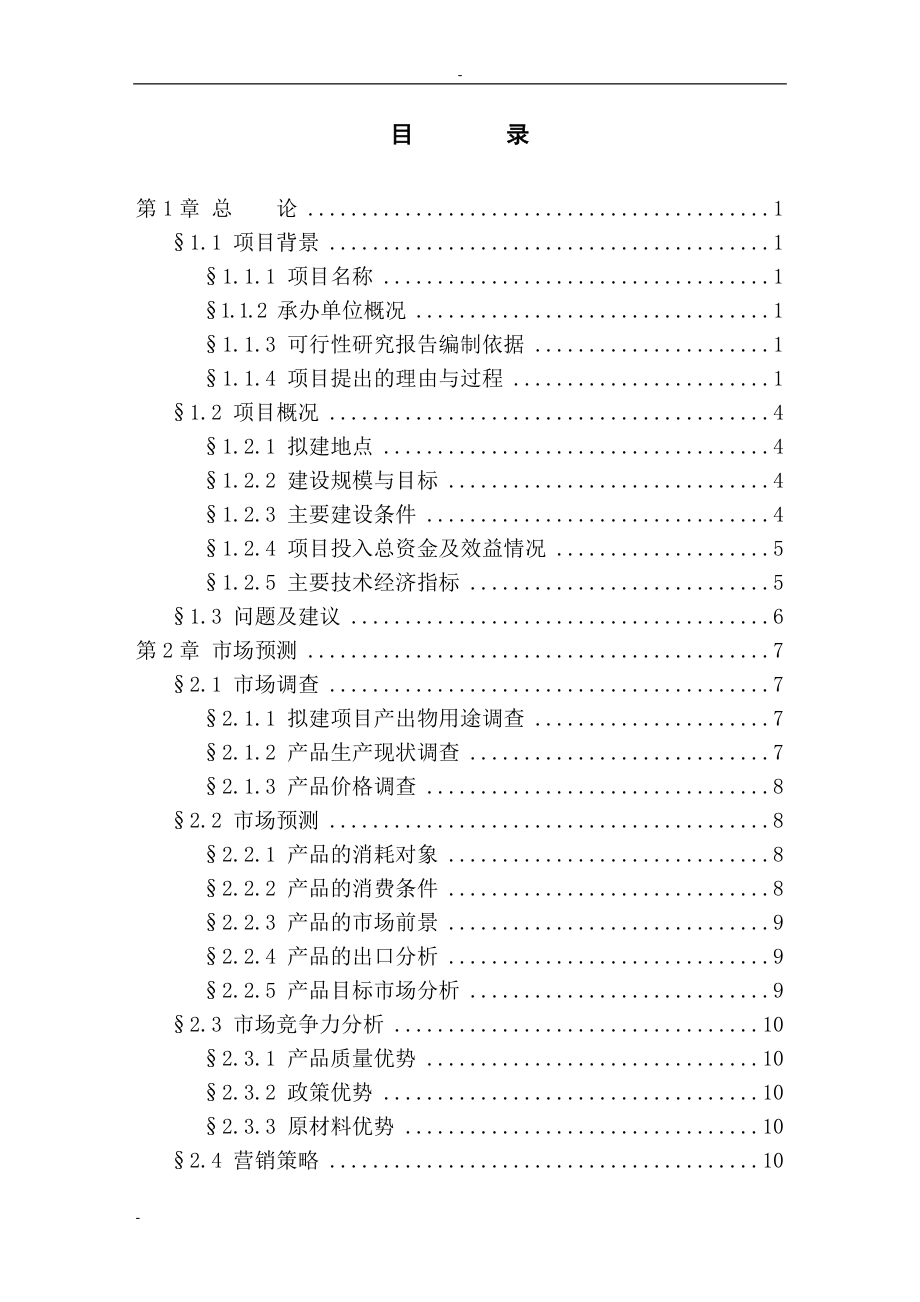 咸丰县年产100万平方米大理石板材生产线改扩建工程项目可行性论证报告.doc_第1页