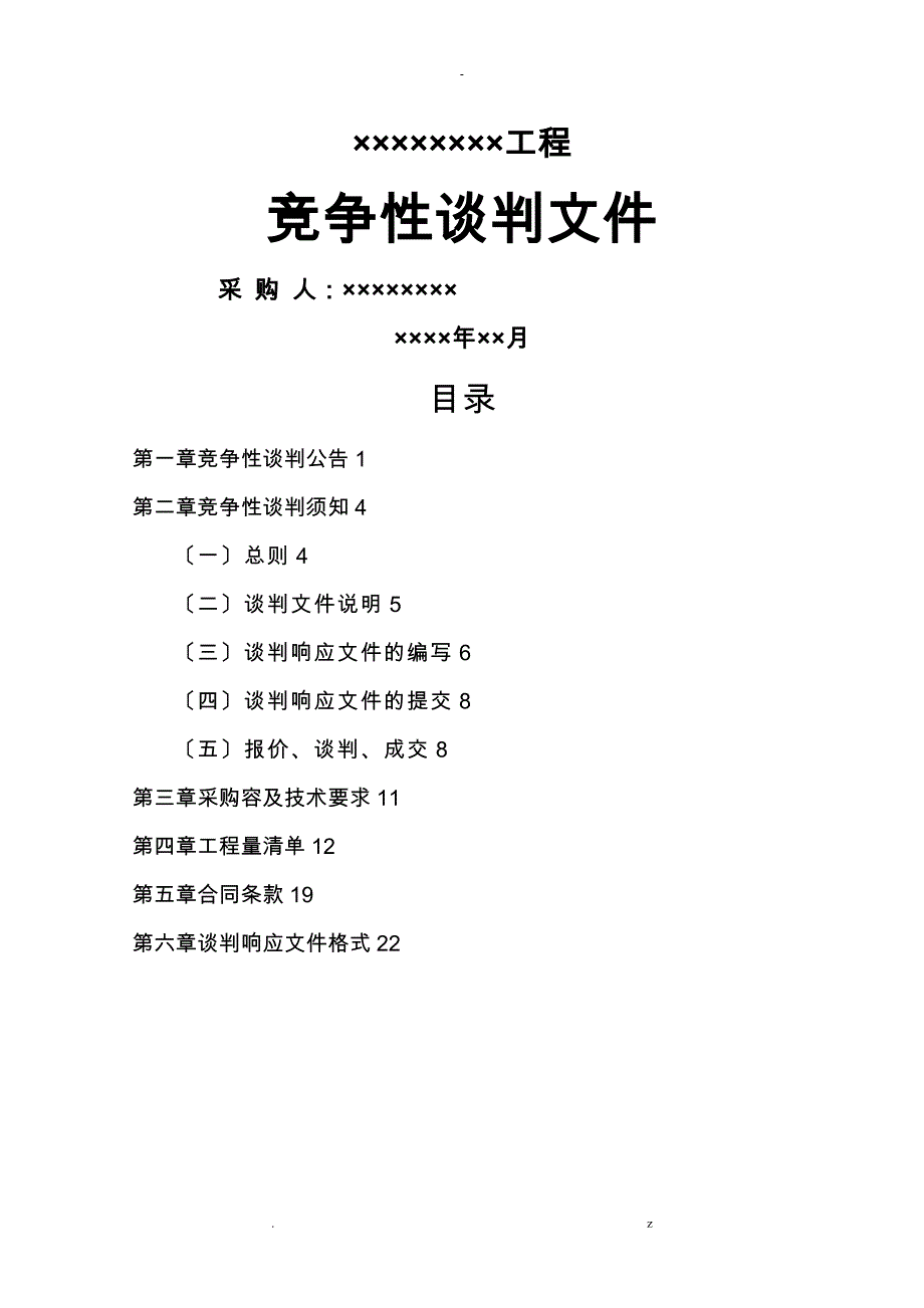 竞争性谈判文件范本_第1页