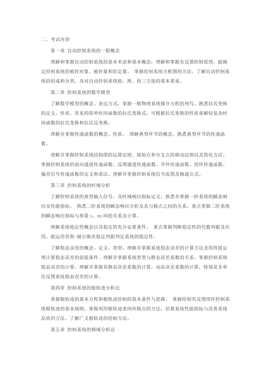 北京邮电大学 2015年 810控制工程考研大纲_第1页