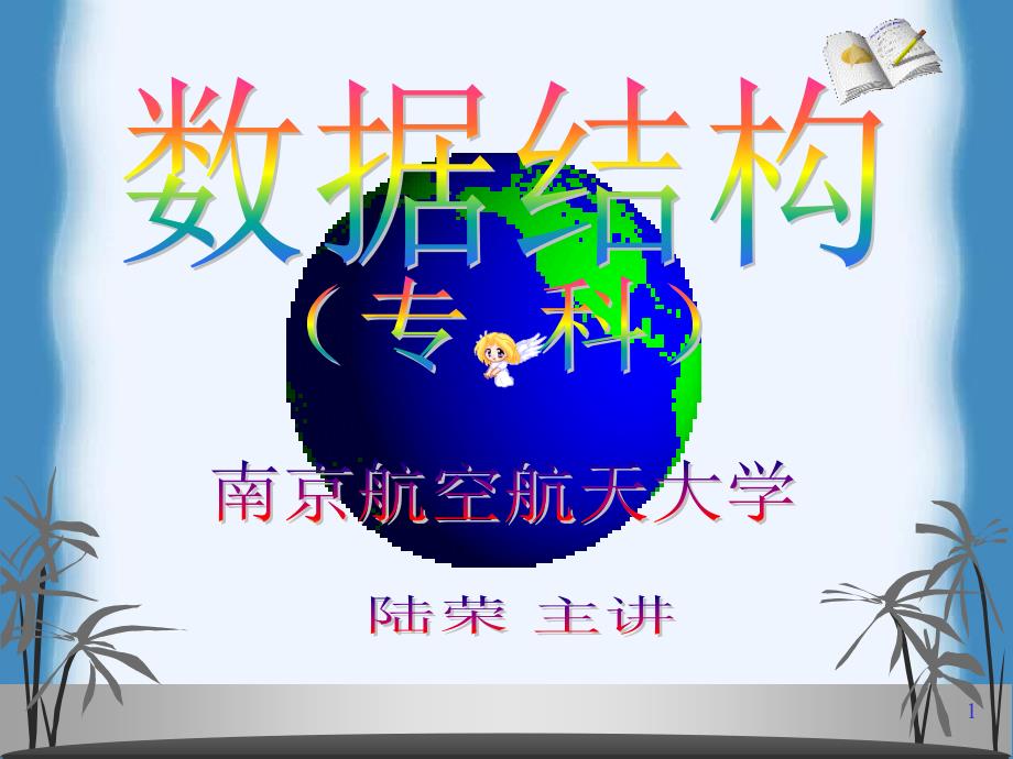 第二章线性表(专科)_第1页