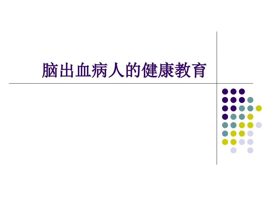 脑出血的健康教育_第1页