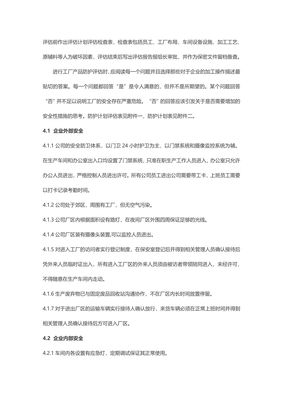 食品安全防护计划实用文档_第3页