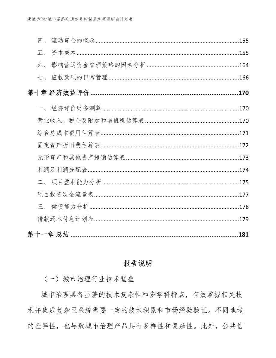 城市道路交通信号控制系统项目招商计划书_第5页