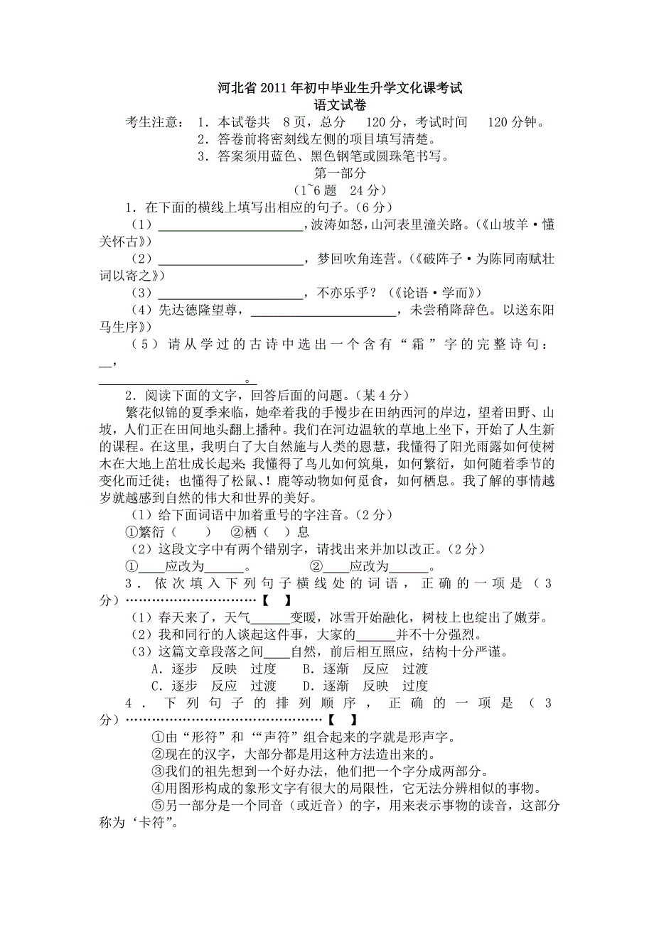 2011年中考河北语文试题(南桑子)_第1页