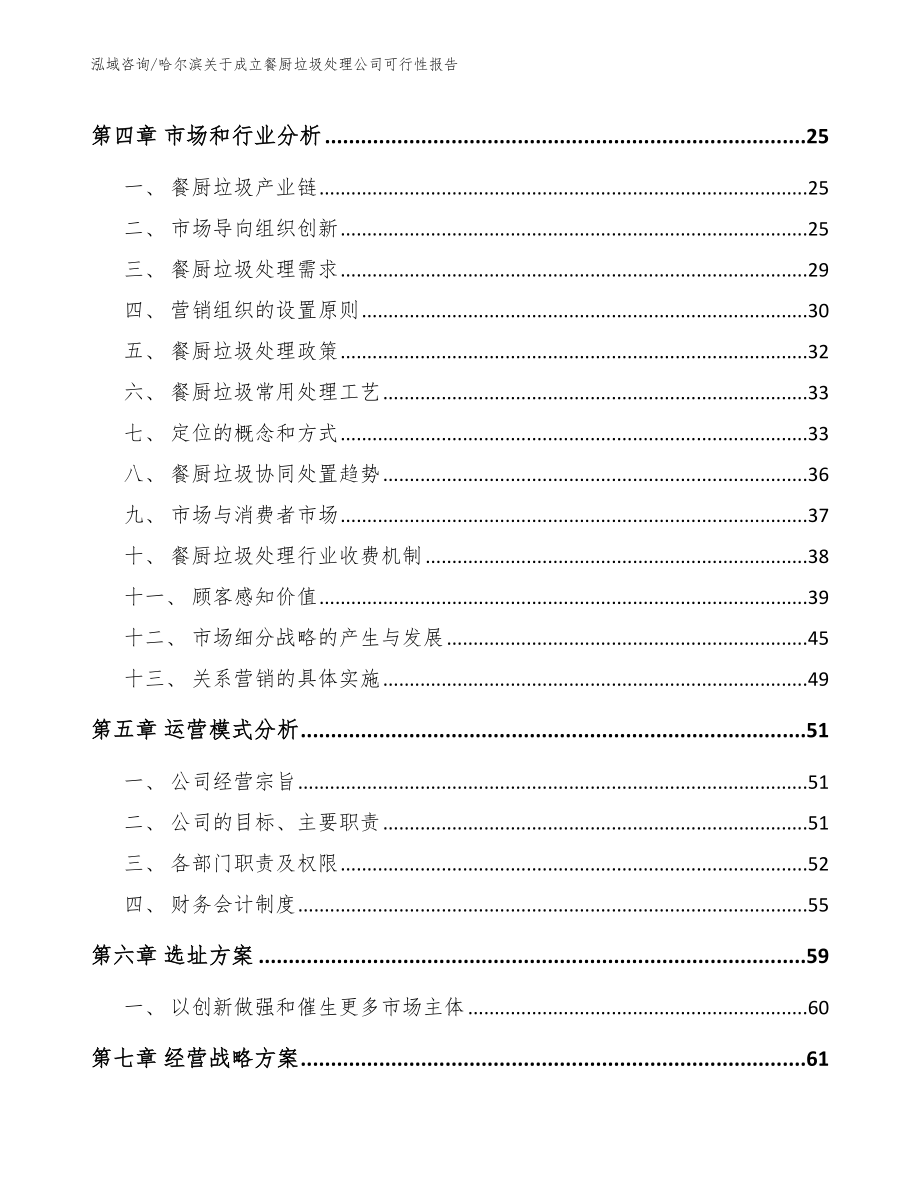 哈尔滨关于成立餐厨垃圾处理公司可行性报告【范文】_第2页