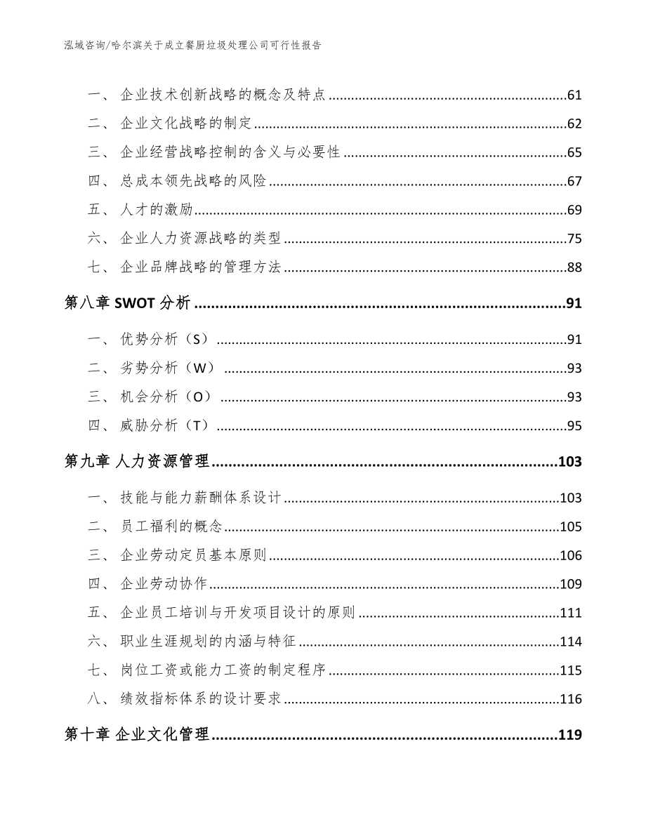 哈尔滨关于成立餐厨垃圾处理公司可行性报告【范文】_第3页