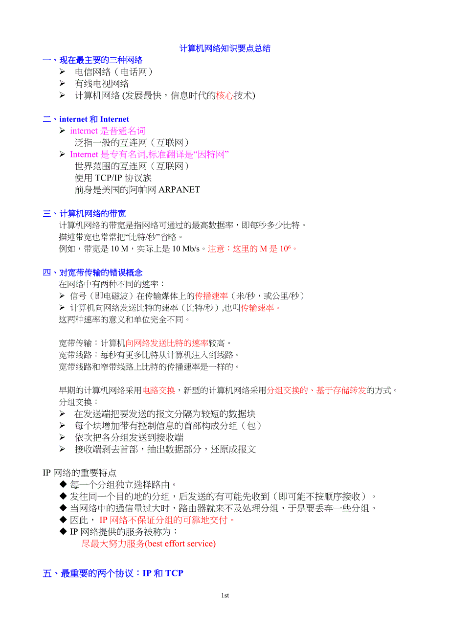 计算机网络重点知识总结_谢希仁版分析(DOC 49页)_第1页