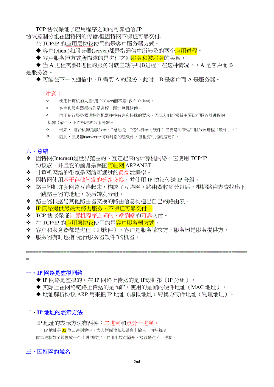 计算机网络重点知识总结_谢希仁版分析(DOC 49页)_第2页