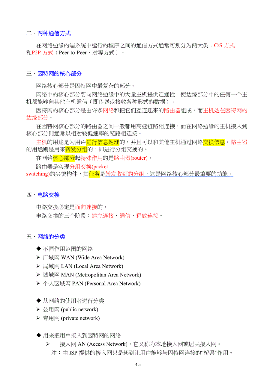 计算机网络重点知识总结_谢希仁版分析(DOC 49页)_第4页