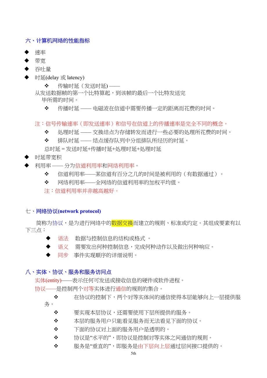 计算机网络重点知识总结_谢希仁版分析(DOC 49页)_第5页