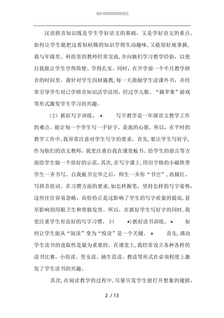 小学语文教师个人工作总结范文_第2页