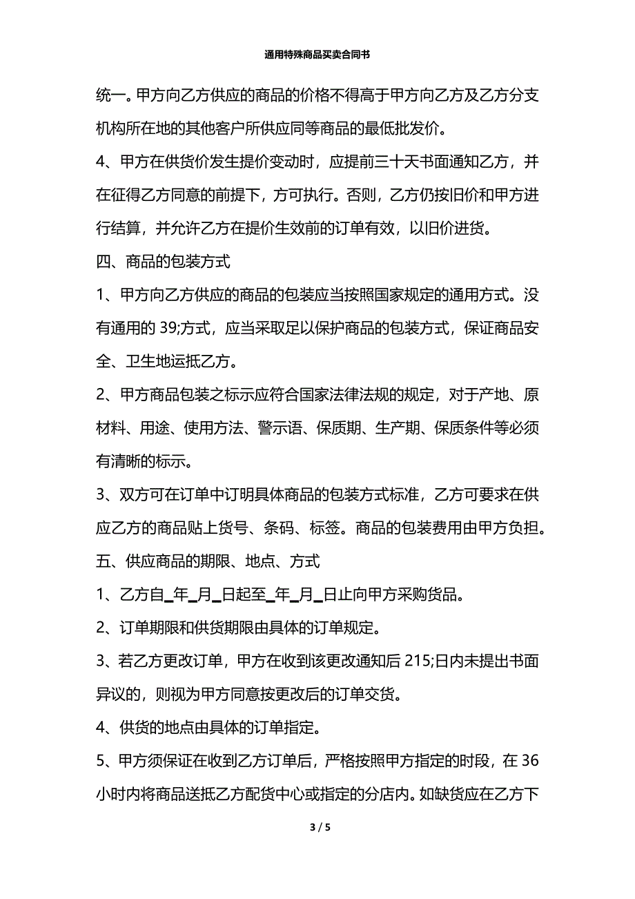 通用特殊商品买卖合同书_第3页