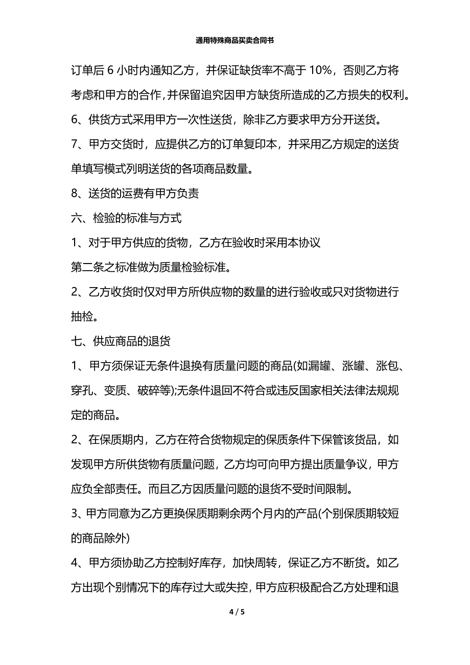 通用特殊商品买卖合同书_第4页