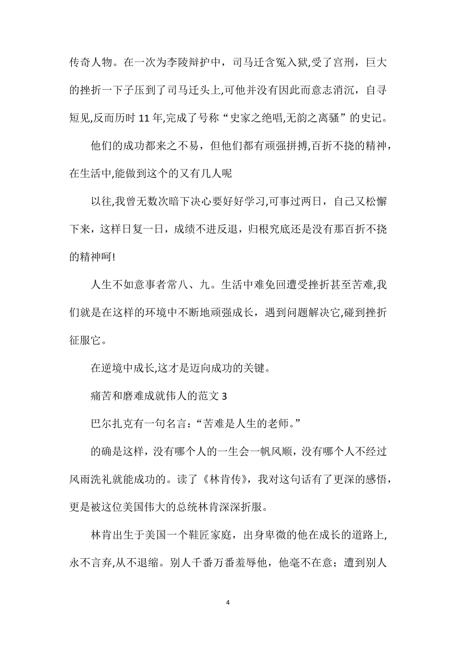 磨难成就高三作文痛苦和磨难成就伟人高中作文_第4页