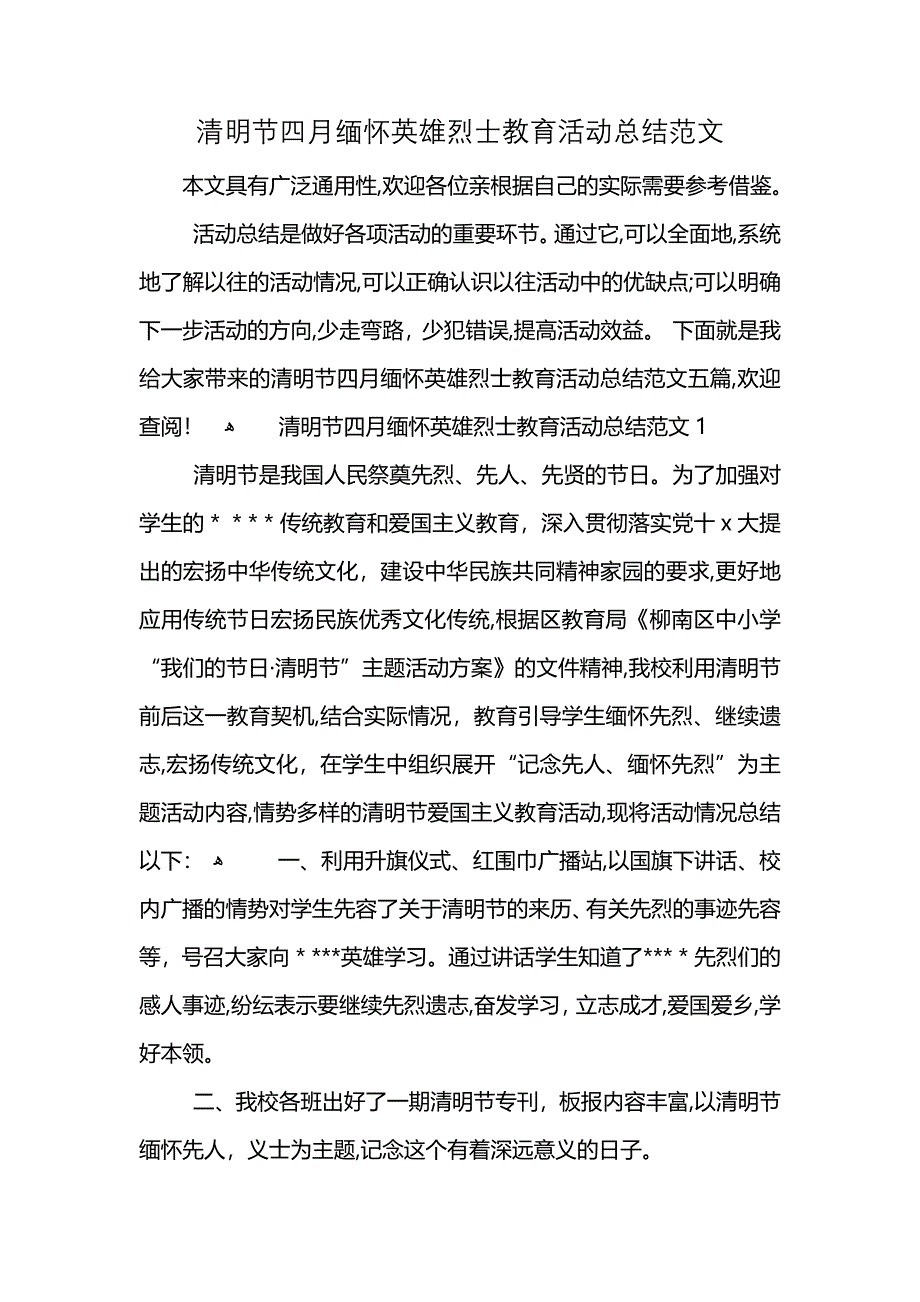 清明节四月缅怀英雄烈士教育活动总结范文_第1页