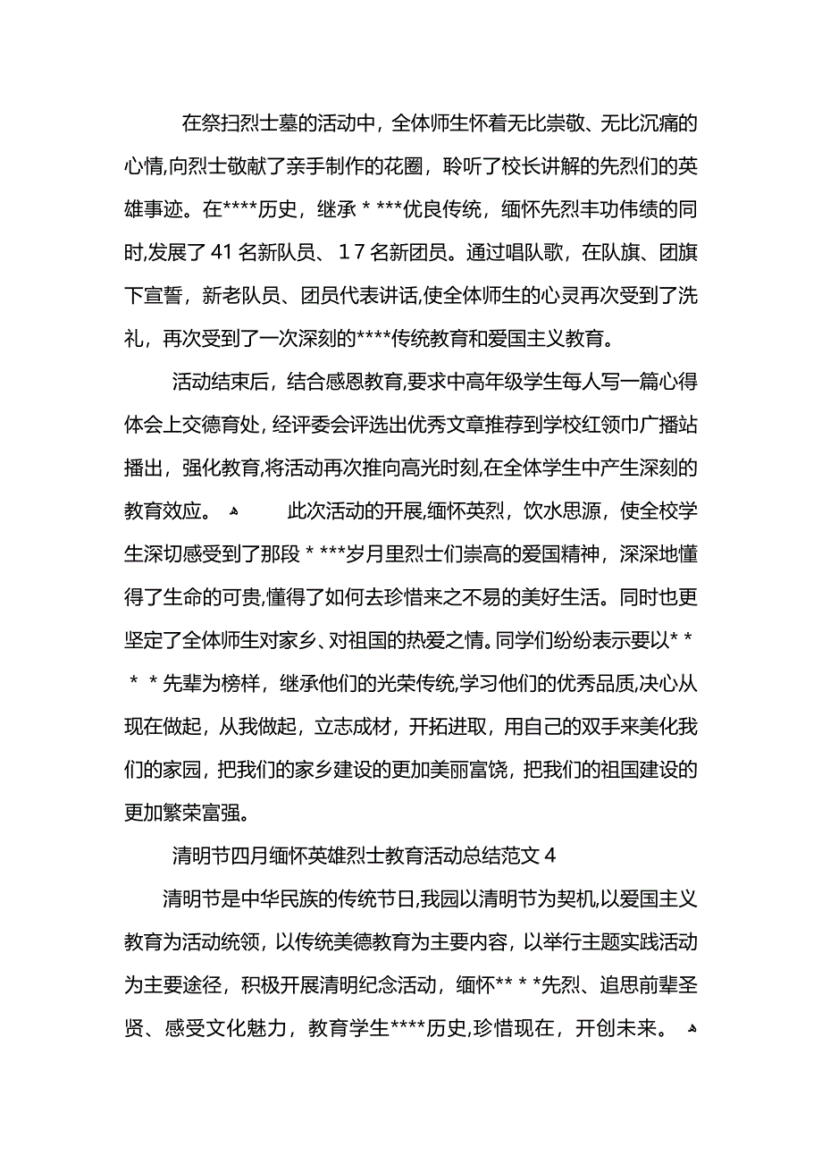 清明节四月缅怀英雄烈士教育活动总结范文_第4页