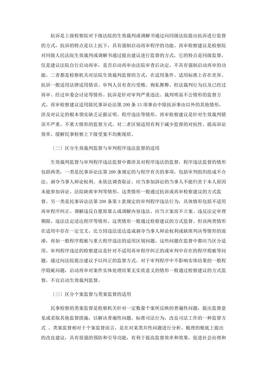 2023年民事检察精准监督的价值导向及路径探析.docx_第4页