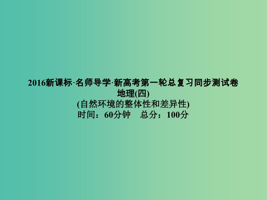 高考地理第一轮总复习同步测试课件4.ppt_第1页