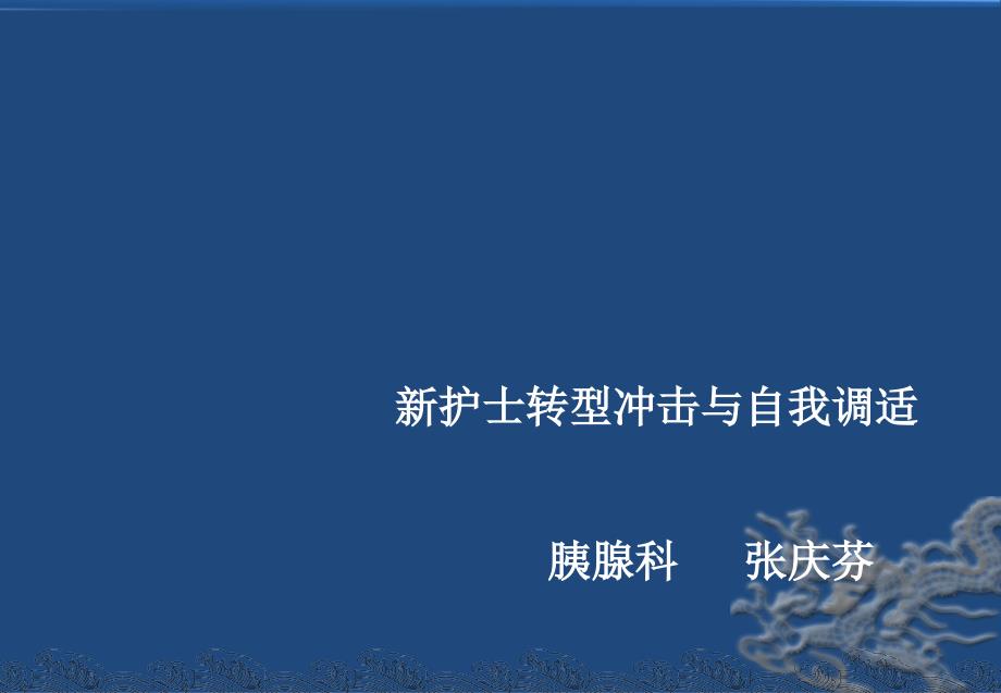 新护士转型冲击和自我调适ppt课件_第1页