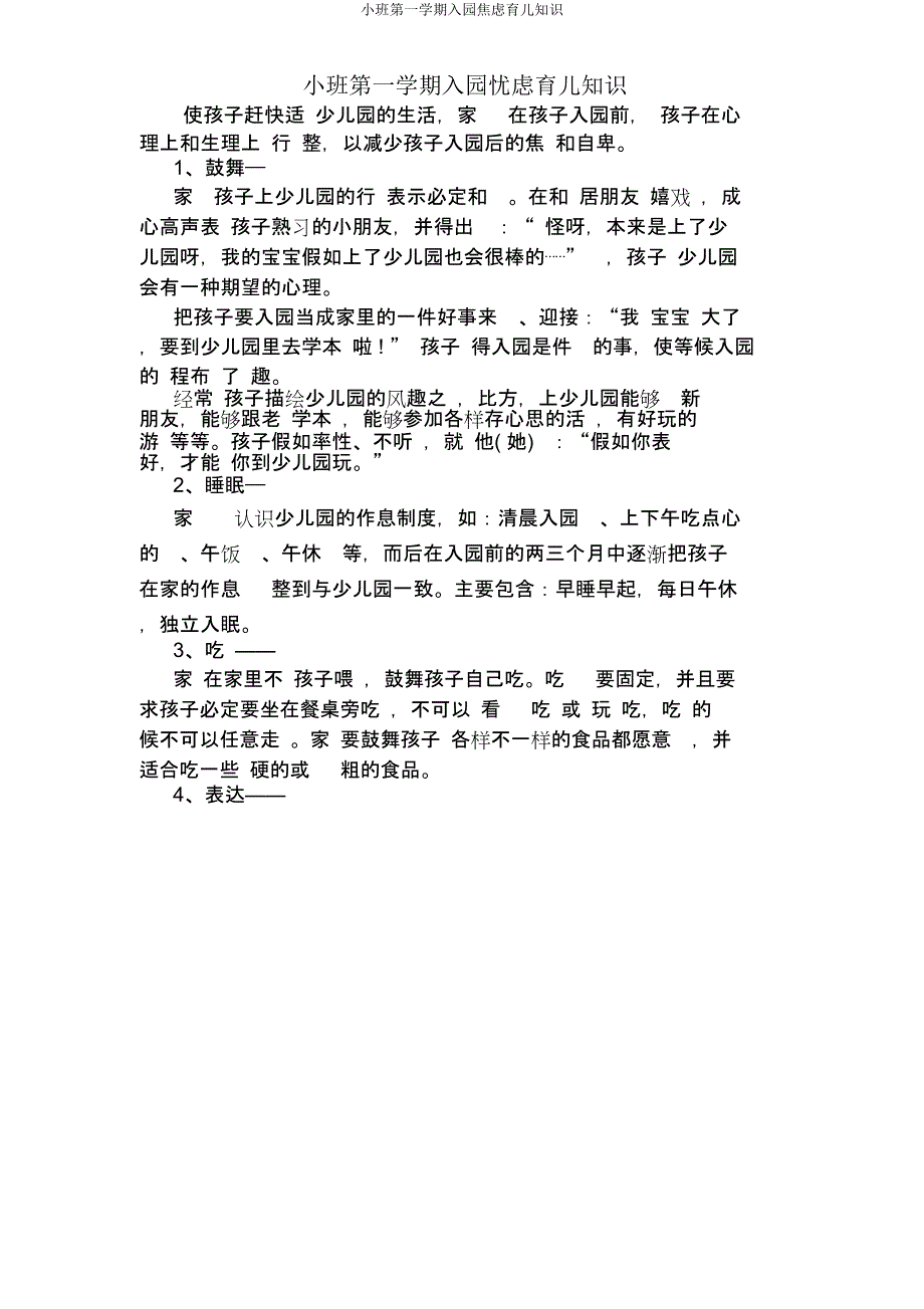 小班第一学期入园焦虑育儿知识.docx_第1页