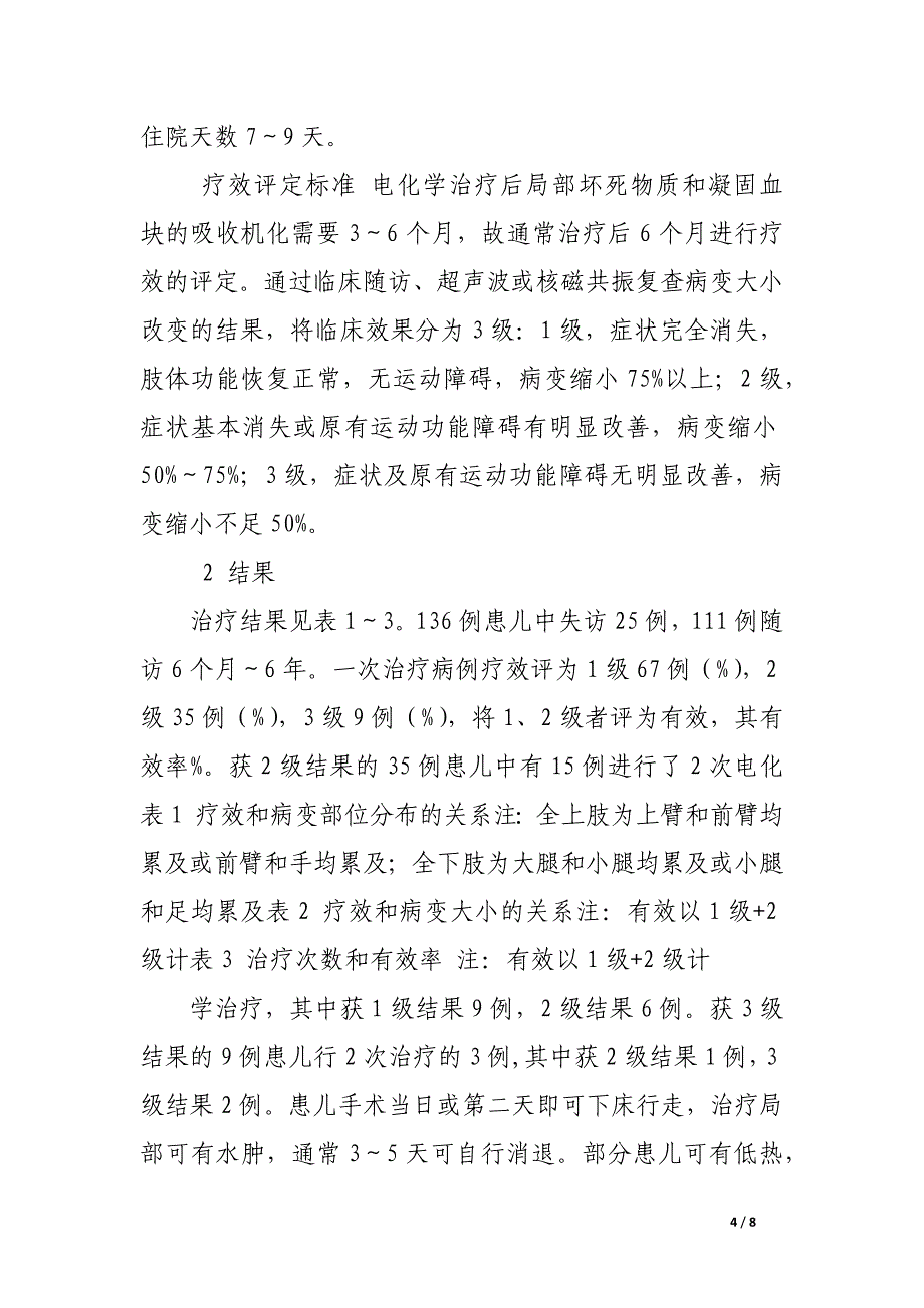 电化学疗法治疗儿童肌肉间血管畸形.docx_第4页