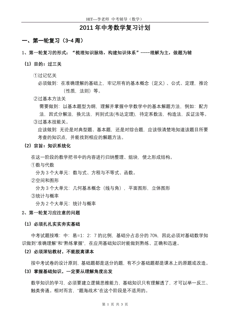 2011中考数学复习计划(精华版)_第1页