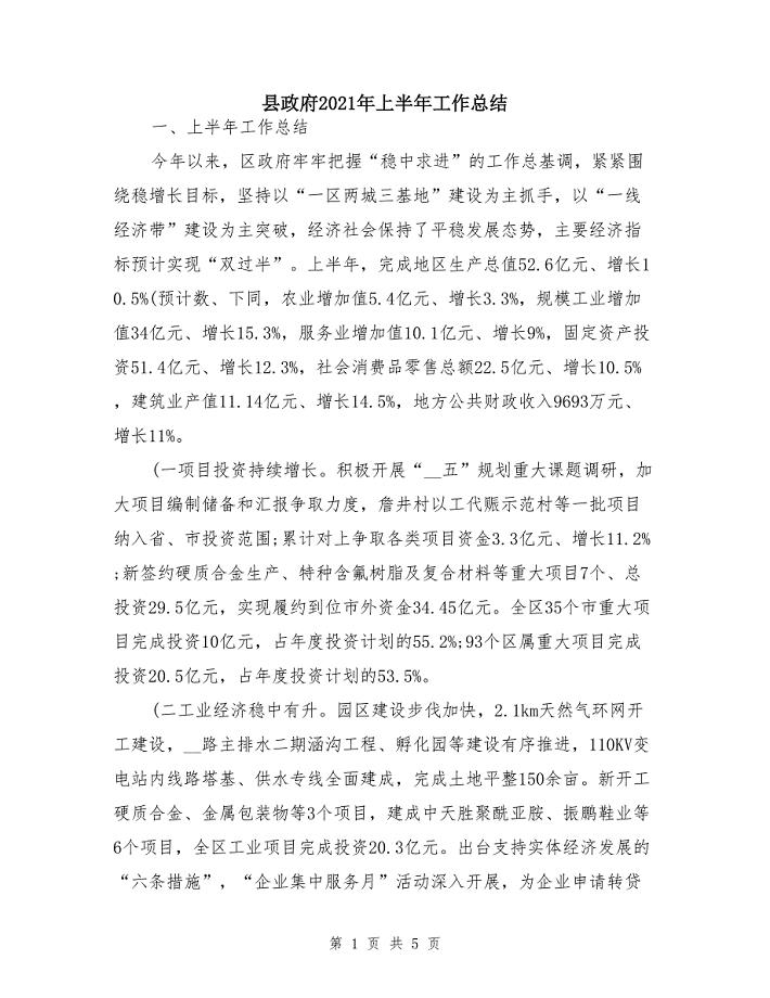 县政府2021年上半年工作总结