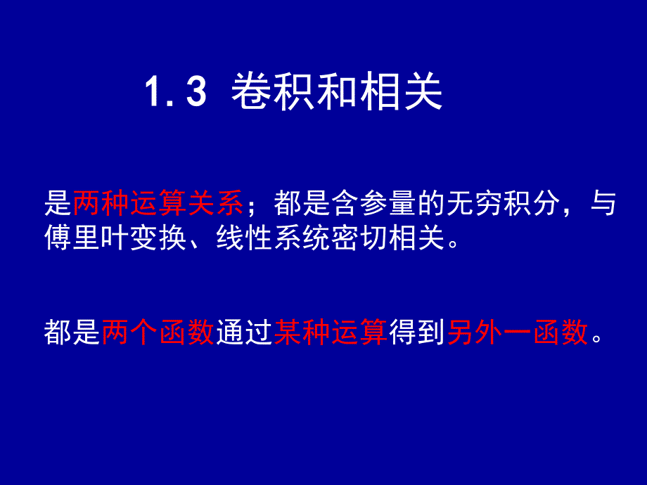 第三节卷积与相关_第1页