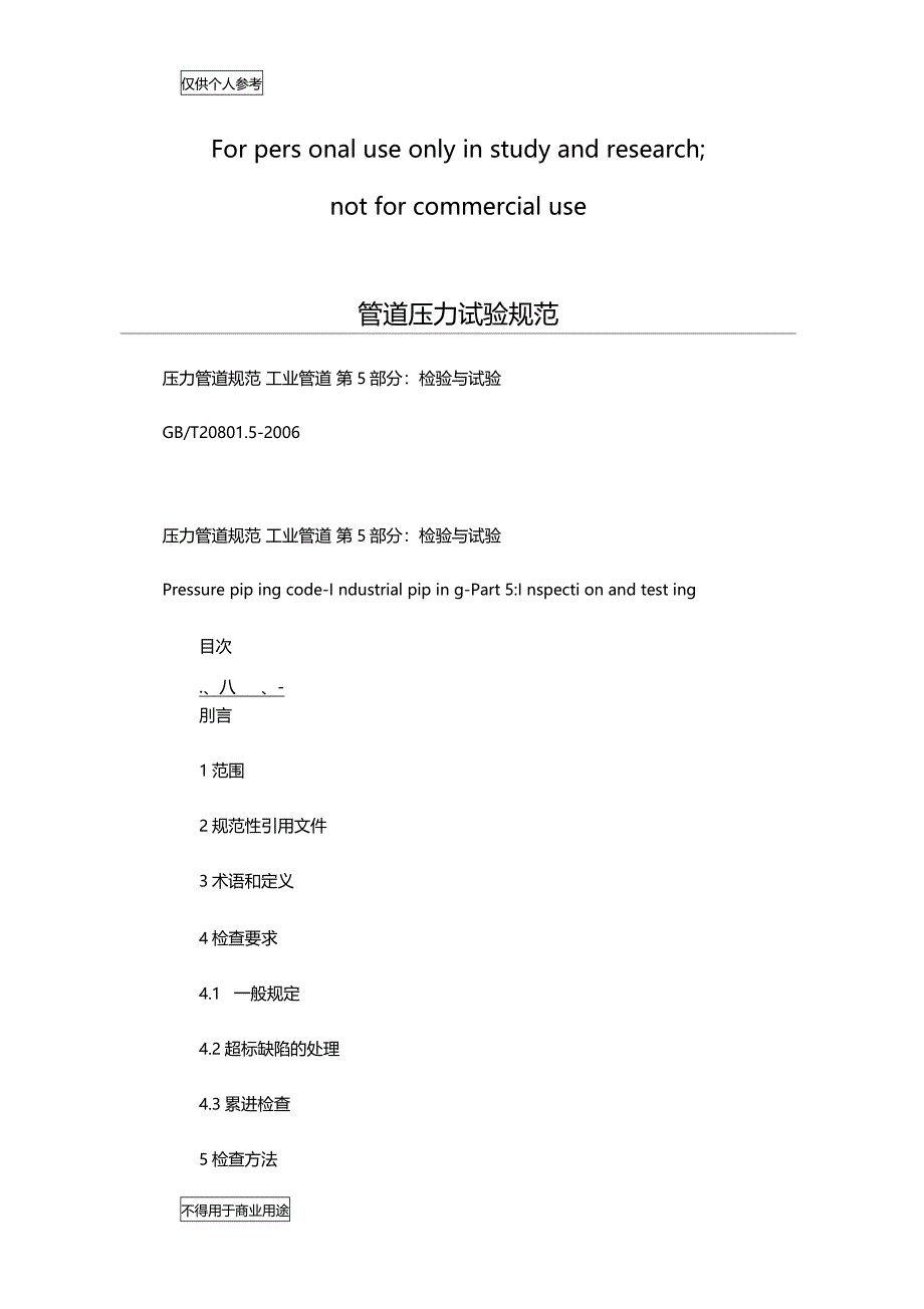 管道压力试验规范_第1页