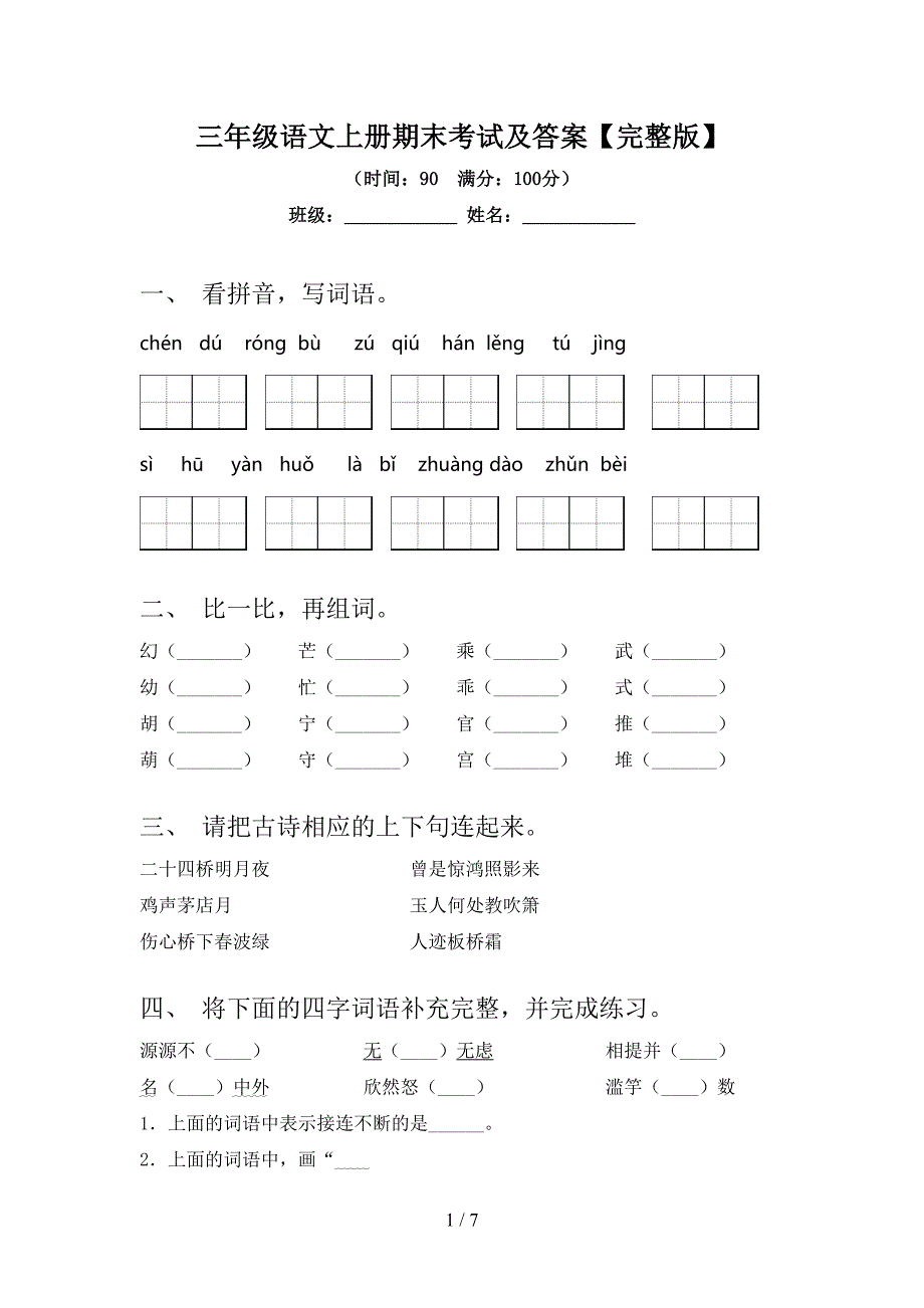 三年级语文上册期末考试及答案【完整版】.doc_第1页