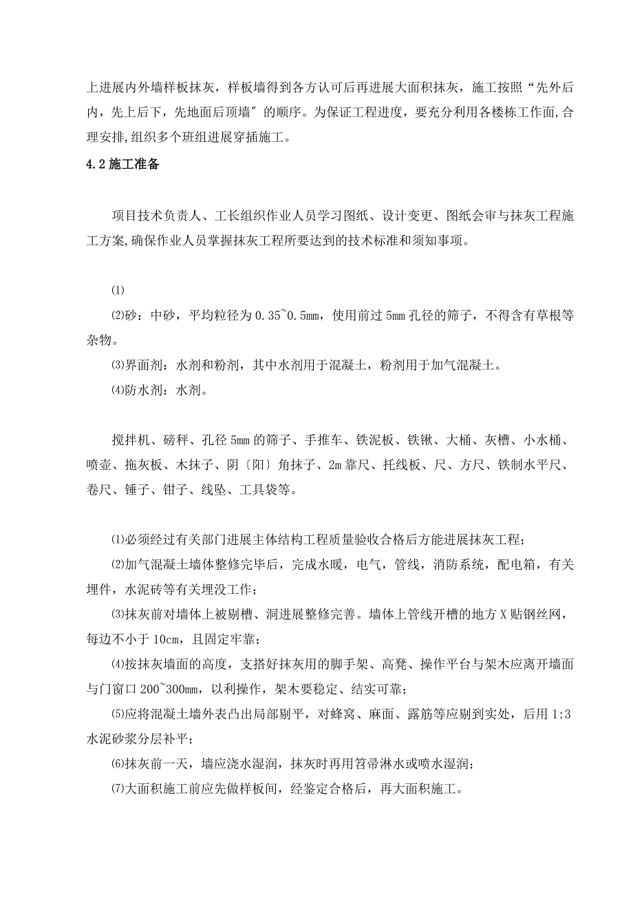 抹灰的工程施工方案设计_第3页