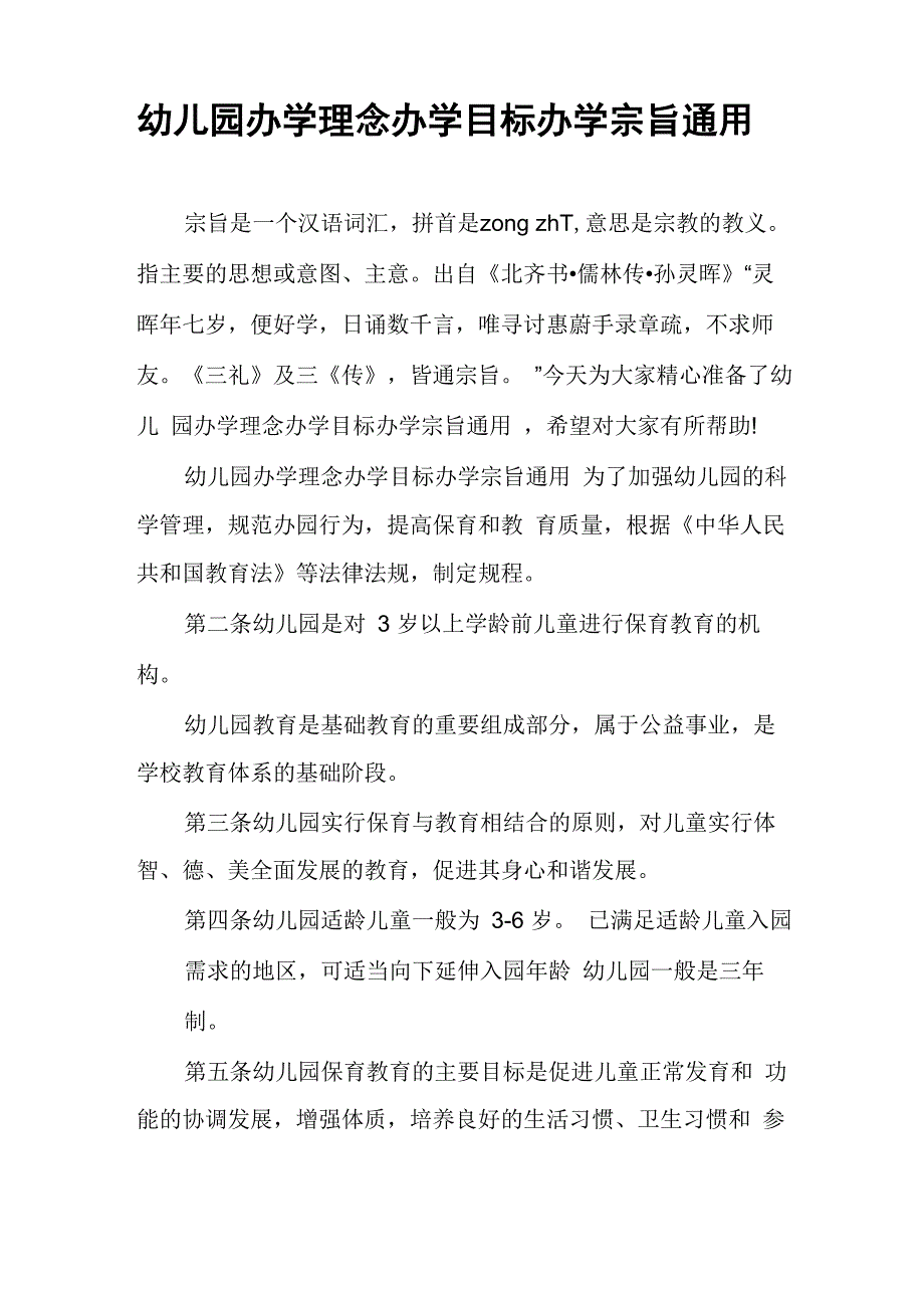 幼儿园办学理念办学目标办学宗旨通用_第1页