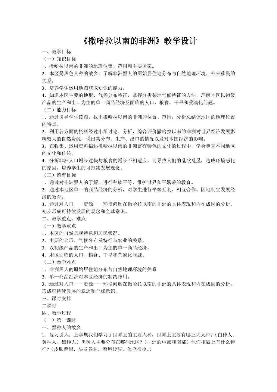 《撒哈拉以南的非洲》教学设计[3].doc_第1页