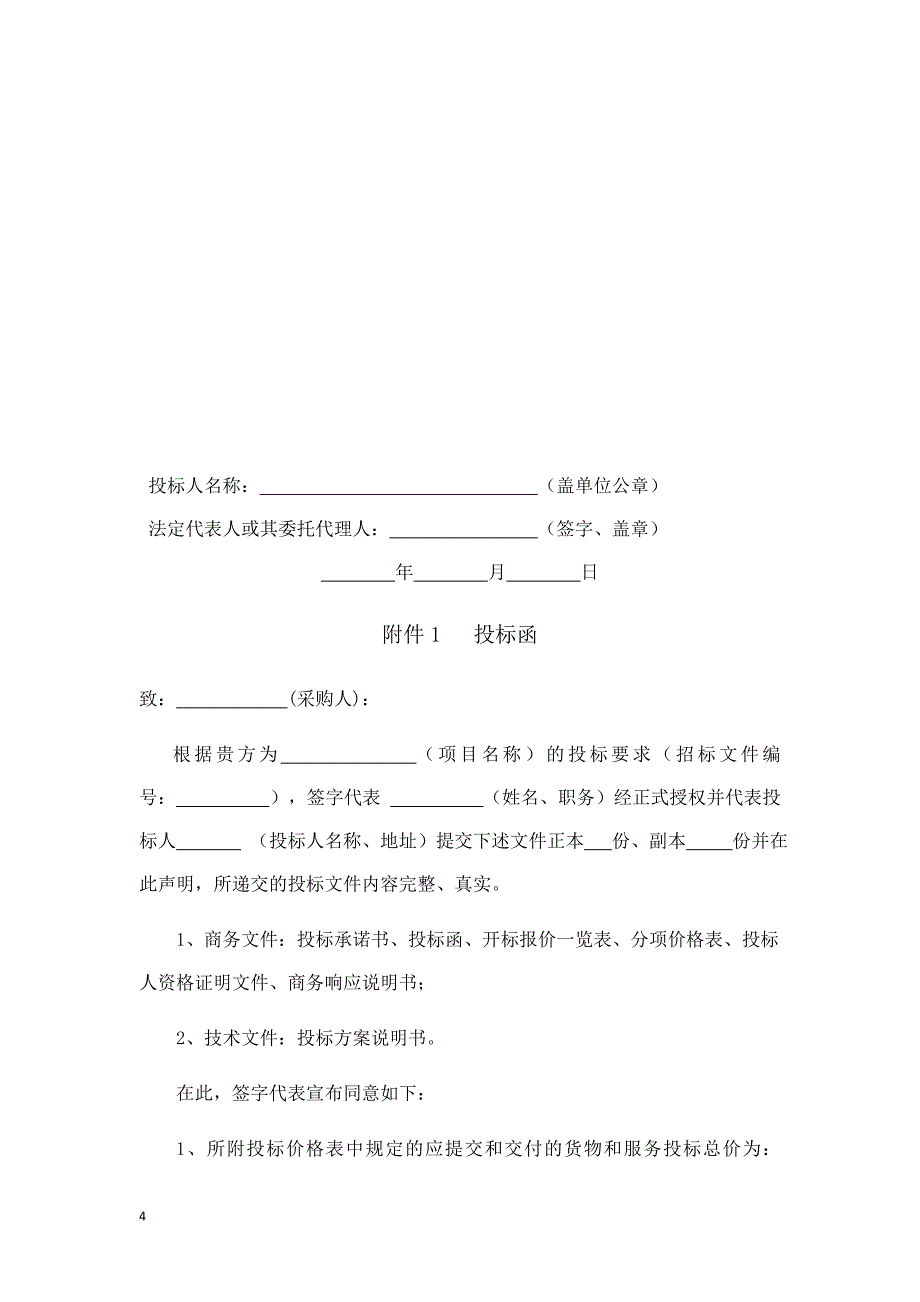 投标文件商务部份模板.doc_第4页