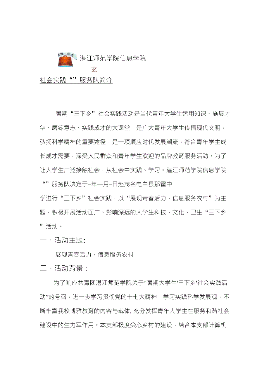 团支部“三下乡”社会实践“”服务队简介(宣传单样板)_第1页