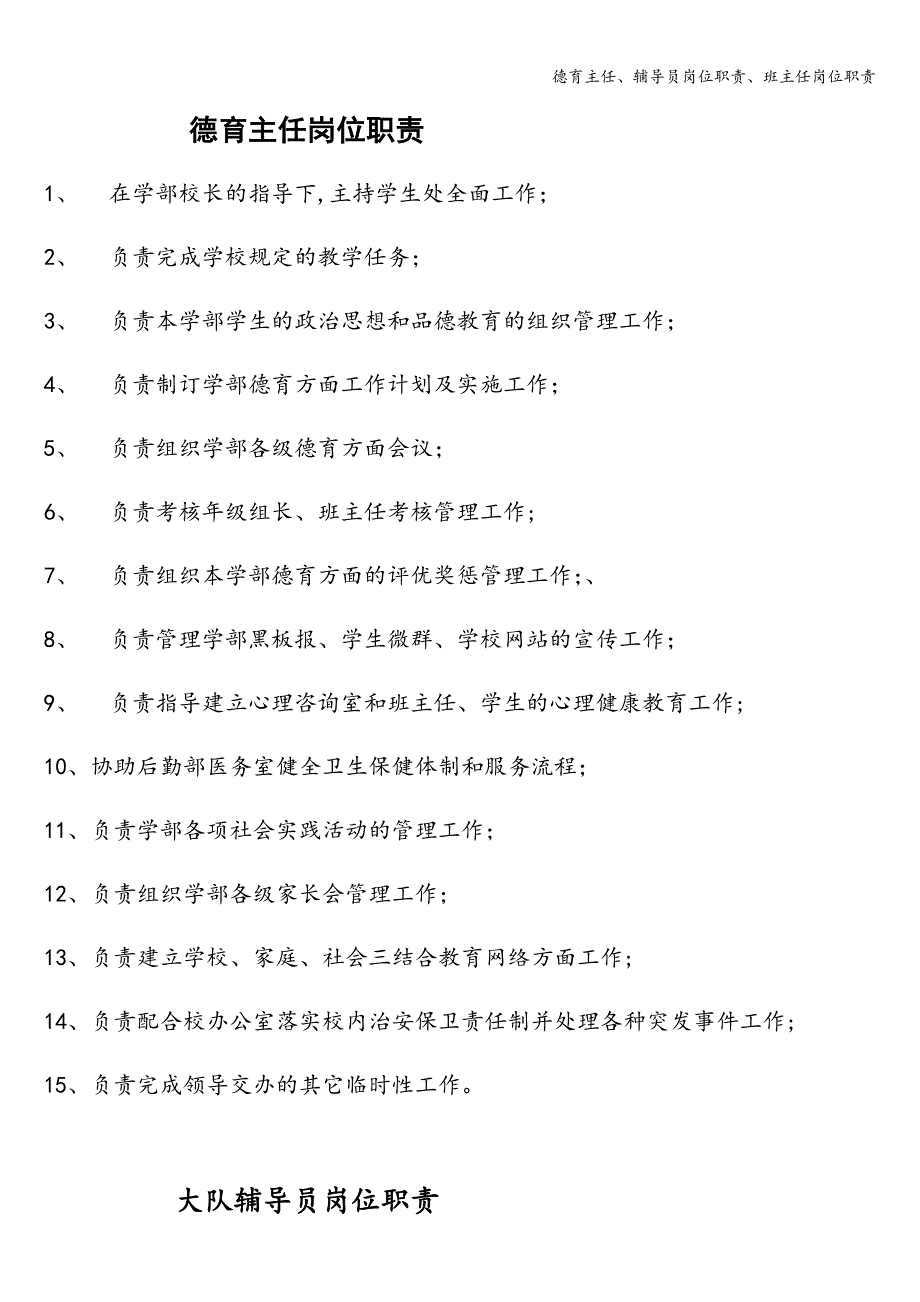 德育主任、辅导员岗位职责、班主任岗位职责.doc_第1页