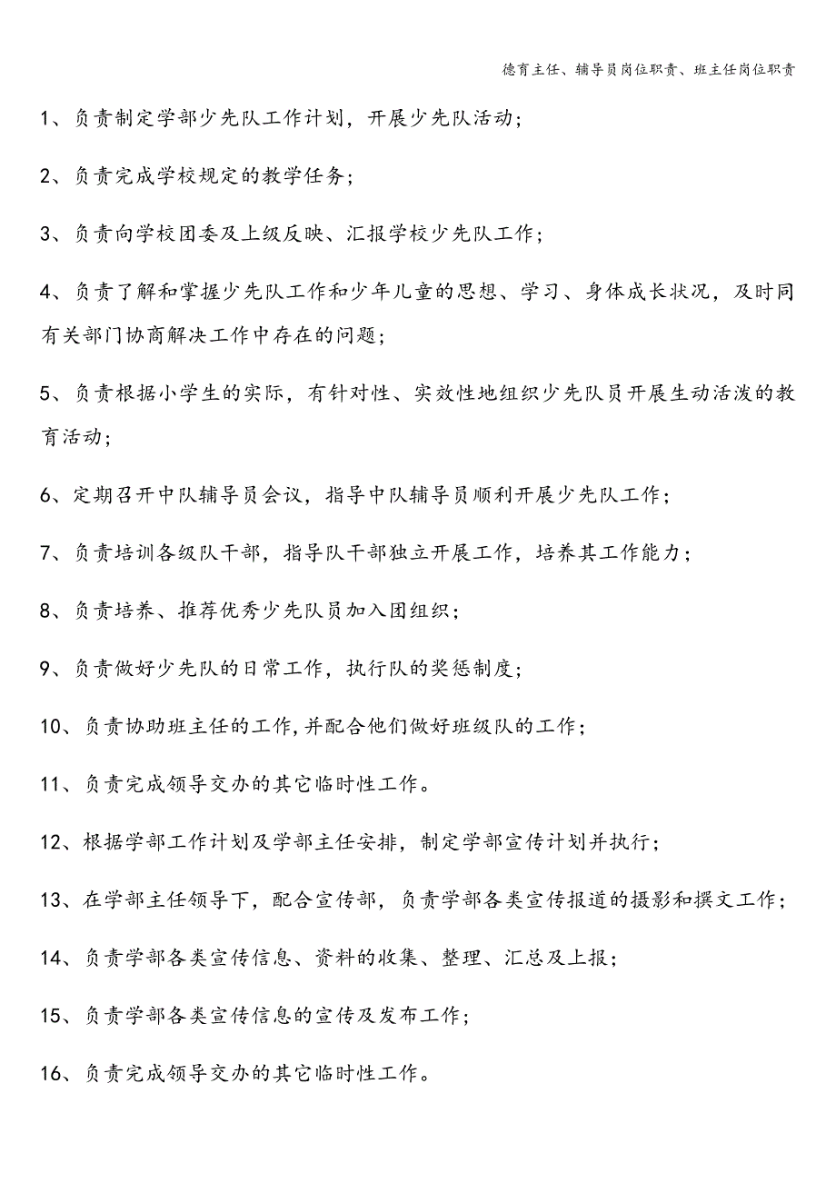 德育主任、辅导员岗位职责、班主任岗位职责.doc_第2页