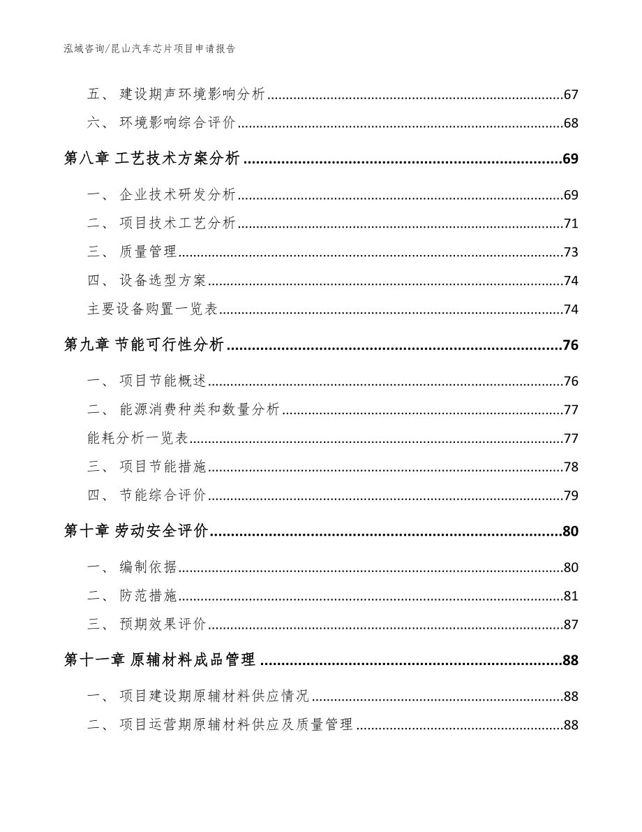 昆山汽车芯片项目申请报告（参考模板）_第4页