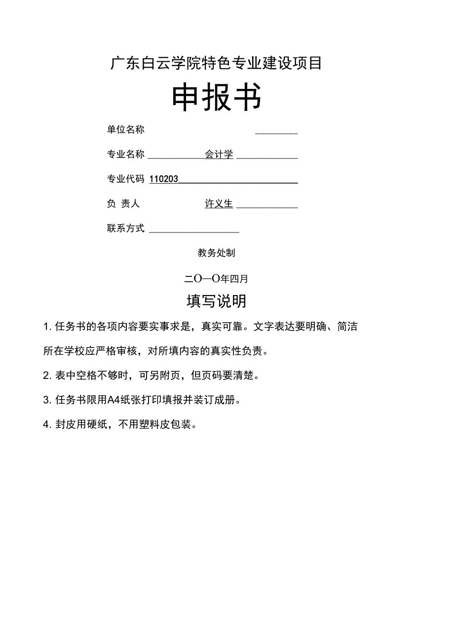 广东白云学院特色专业建设项目_第1页