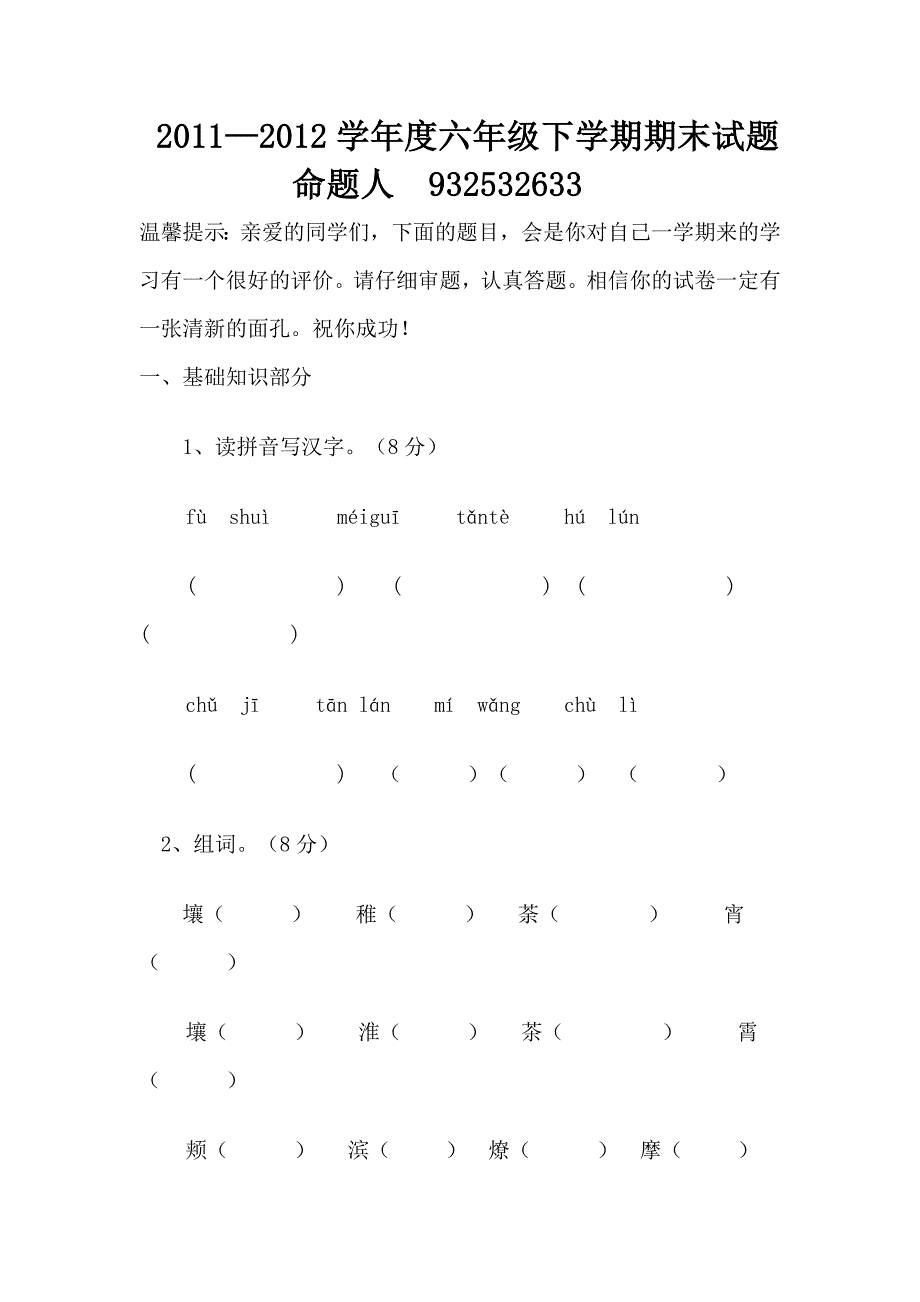 2011-2012学年度下六年级语文期末试题_第1页