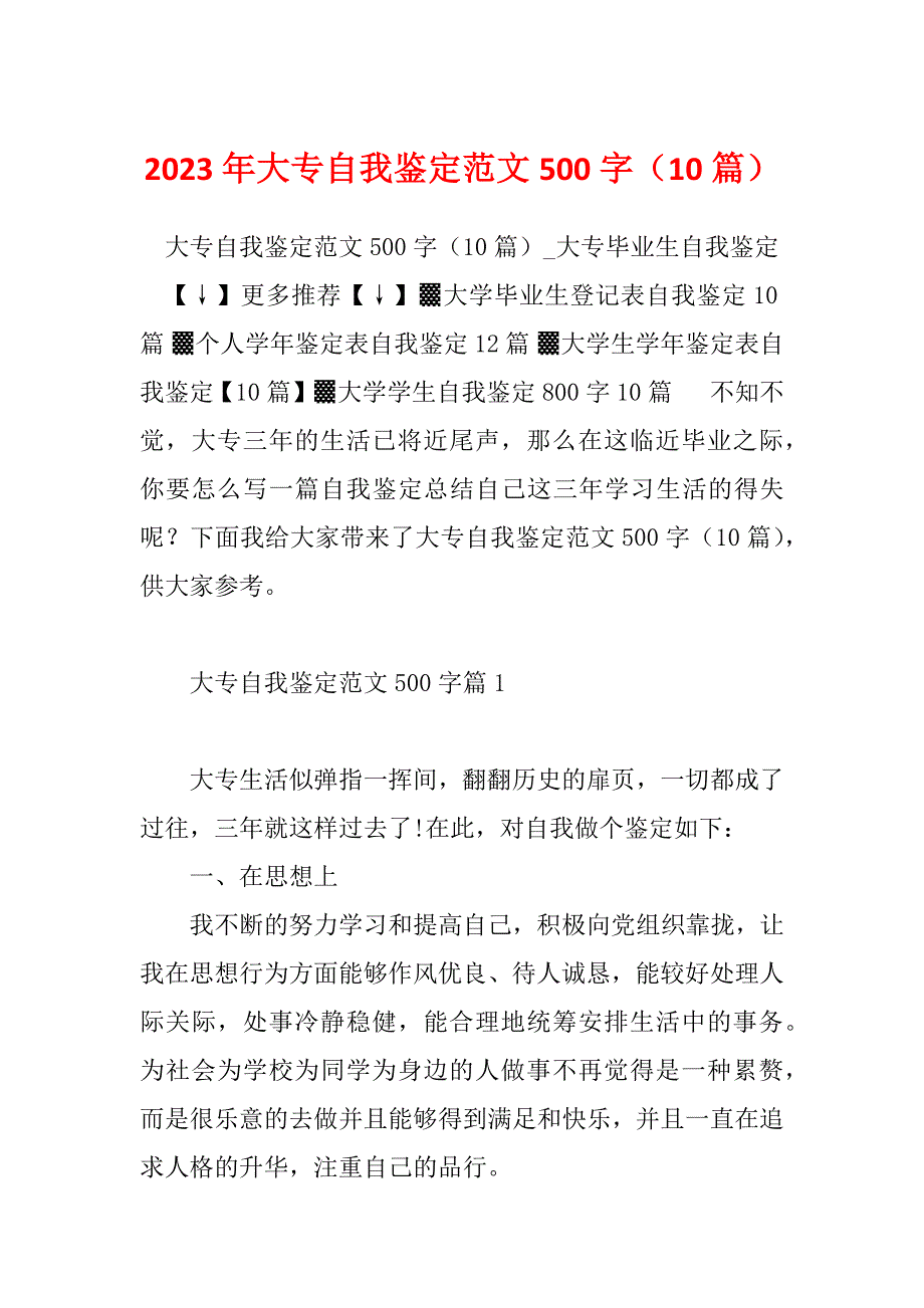 2023年大专自我鉴定范文500字（10篇）_第1页