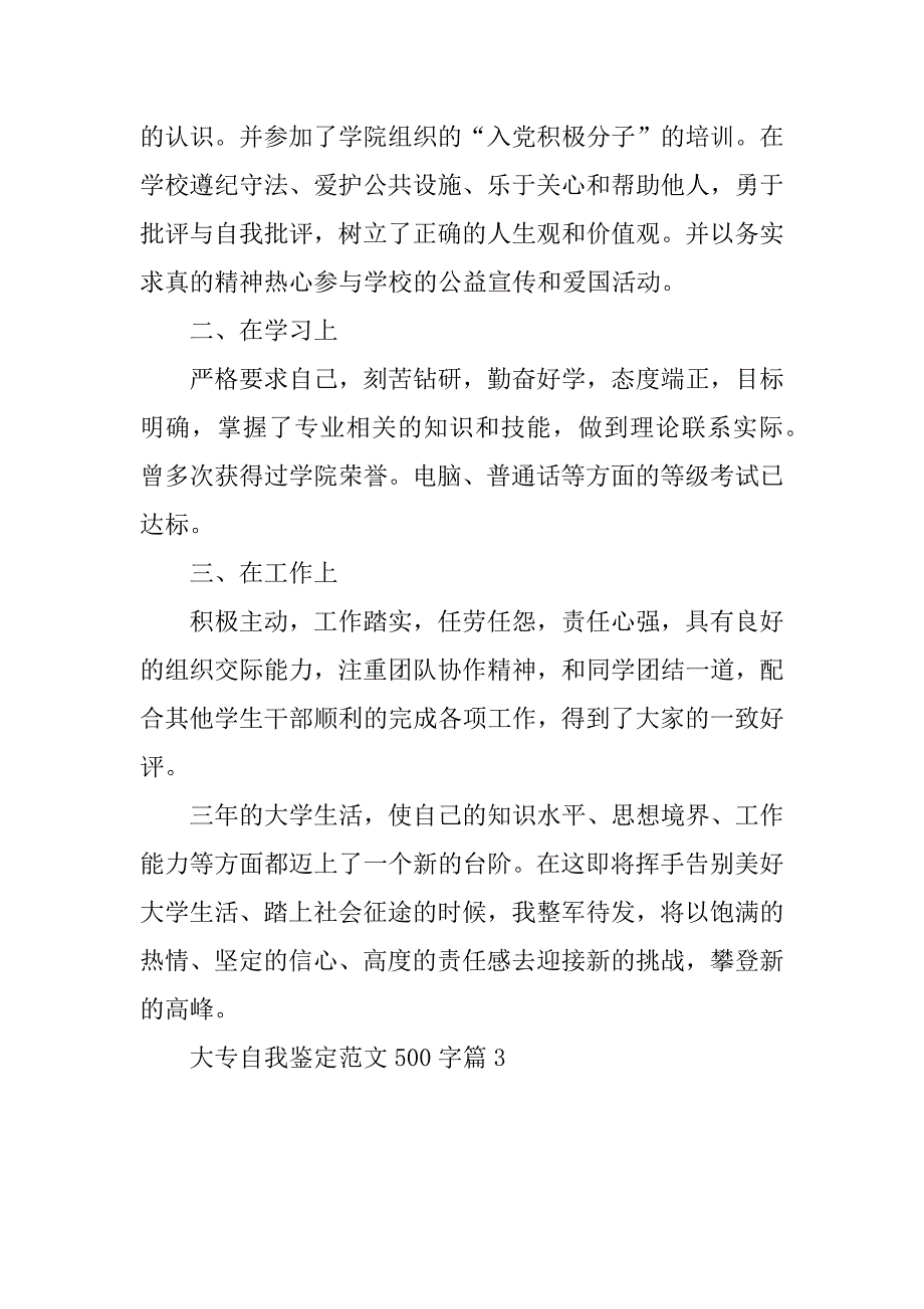 2023年大专自我鉴定范文500字（10篇）_第3页