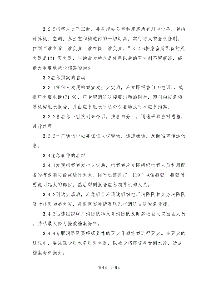 档案室火灾应急预案样本（九篇）_第4页