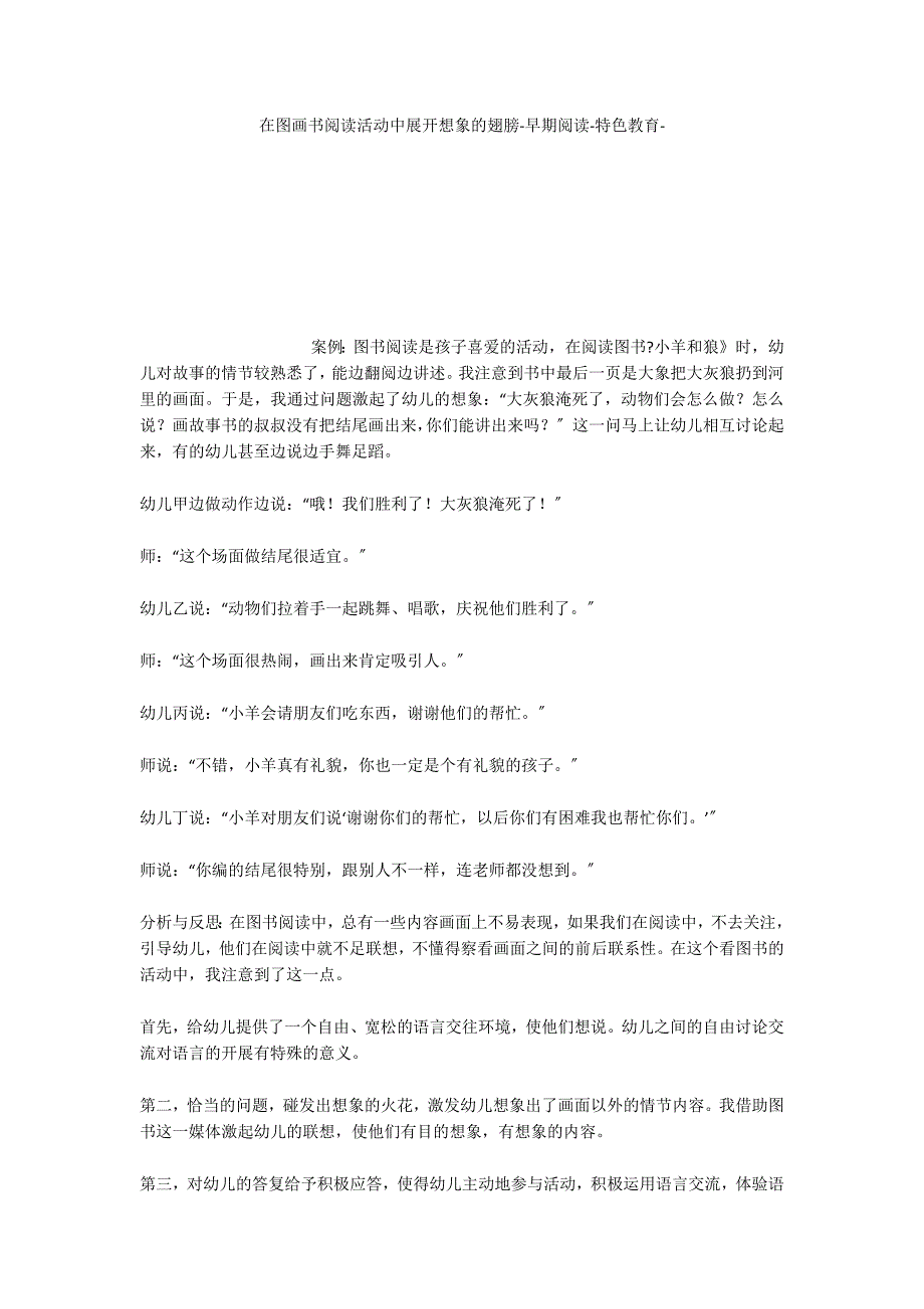 在图画书阅读活动中展开想象的翅膀早期阅读特色教育_第1页