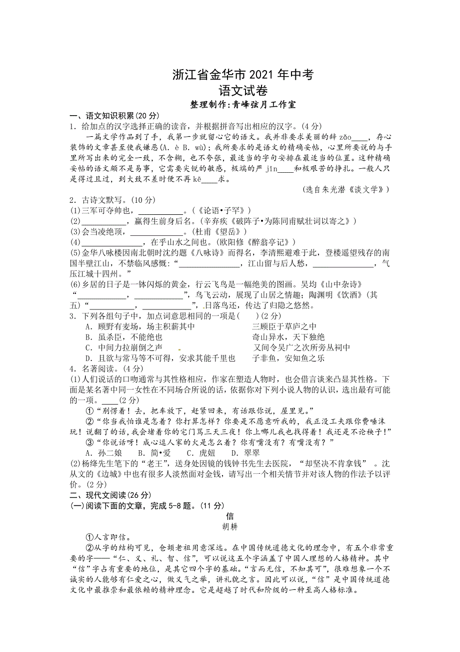 2021年 金华市中考语文试题及答案_第1页