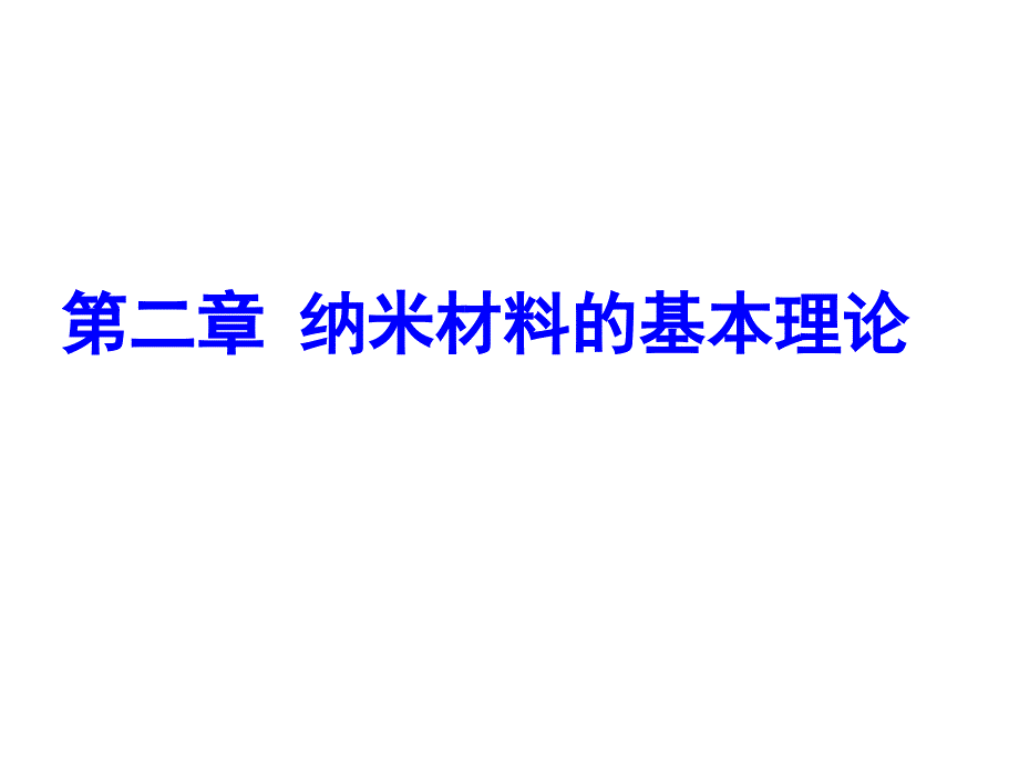 电子能级的不连续性_第1页